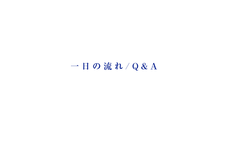 1日の流れ/Q＆A