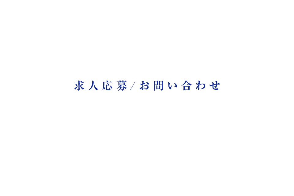 求人応募／お問い合わせ